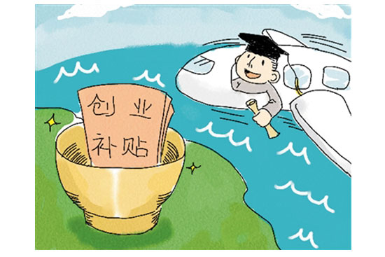 [湖北]大學畢業(yè)想創(chuàng)業(yè)這些政策能幫你