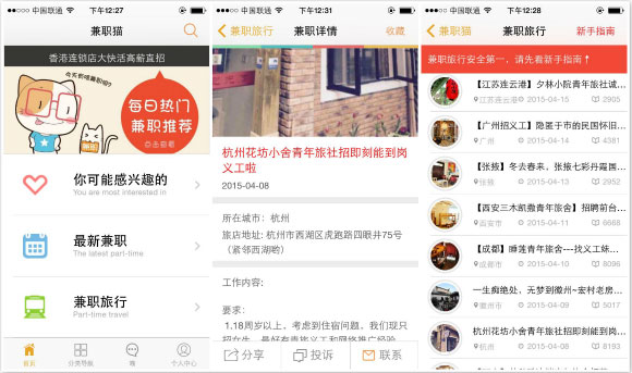來一場(chǎng)說走就走，兼職貓正式運(yùn)營(yíng)“兼職旅行”新頻道