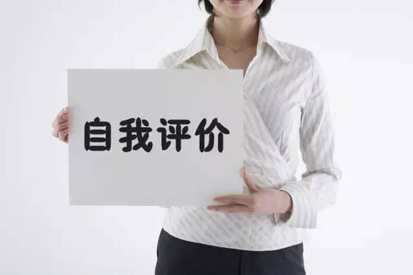 應(yīng)屆生如何寫(xiě)好簡(jiǎn)歷中的“自我評(píng)價(jià)”項(xiàng)目呢