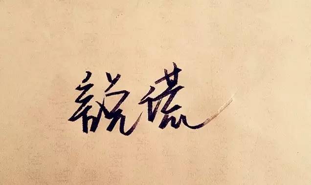 職場中的謊話、反話（是真是假！）