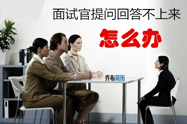 面試官提問回答不上來怎么辦？