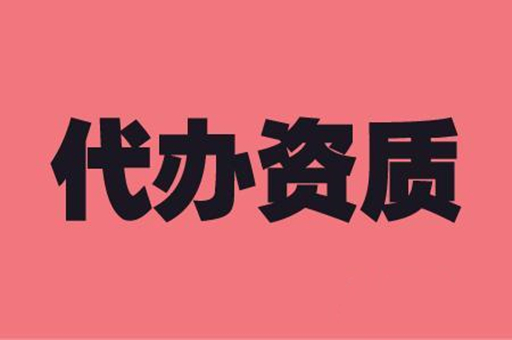 資質(zhì)代辦