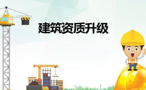 成都建筑公司升級資質(zhì)怎么辦理？如何升級？