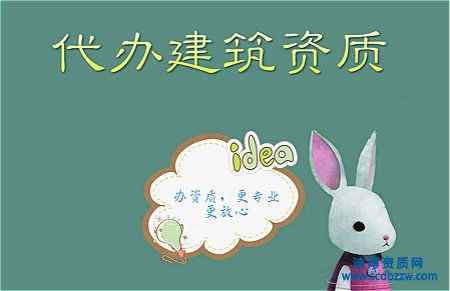 企業(yè)選擇資質(zhì)代辦前要考慮什么？