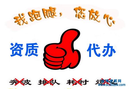 建筑企業資質代辦常見問題