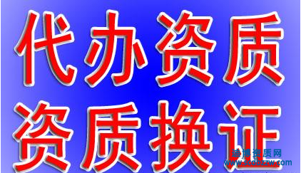 資質代辦是什么意思