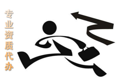 通信工程資質轉讓