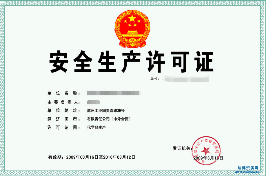 企業(yè)如何辦理安全生產(chǎn)許可證
