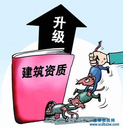 企業(yè)建筑資質(zhì)升級(jí)如何操作