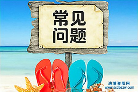 資質升級代辦失敗的常見問題