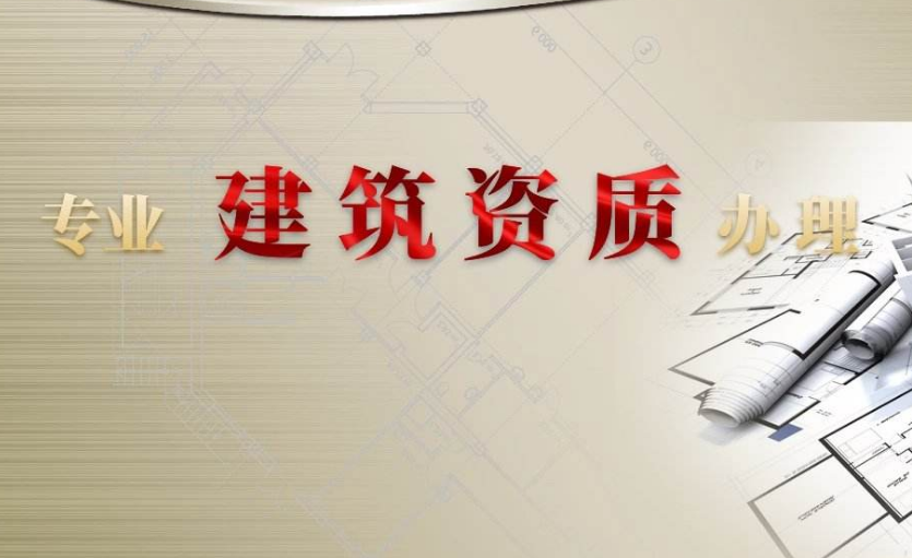 建筑資質(zhì)證書