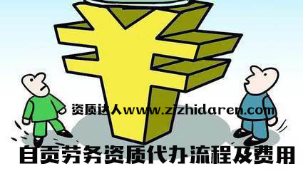 自貢勞務(wù)分包資質(zhì)代辦流程及費用