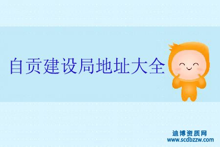 自貢辦建筑資質在哪里申報