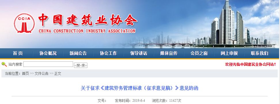 關于征求《建筑勞務管理標準（征求意見稿）》意見的函