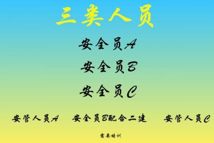 什么是建筑施工企業三類人員