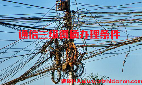 辦理通信施工三級資質(zhì)條件，通信施工三級資質(zhì)屬于最低等級，通信公司投標(biāo)必備神器，企業(yè)首次申請時，需要從三級開始辦理，作為企業(yè)高層，應(yīng)該詳細(xì)了解其辦理的流程及基本條件。