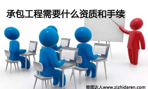 承包工程需要什么資質(zhì)和手續(xù)