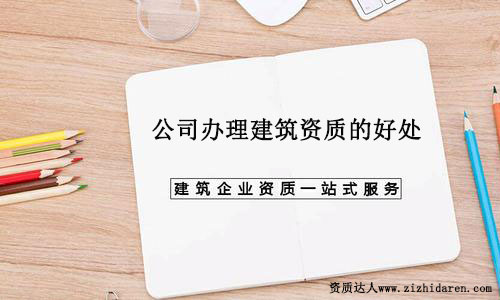 公司辦理建筑資質(zhì)的好處
