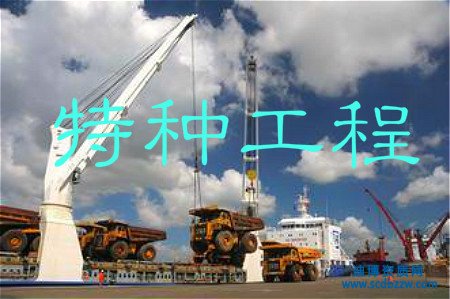 特種工程資質(zhì)如何辦理?具體申報(bào)流程解析