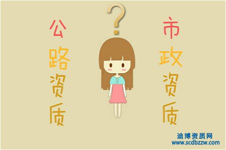 公路資質與市政資質有什么區(qū)別？