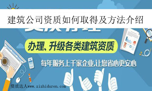 建筑公司資質(zhì)如何取得及方法介紹
