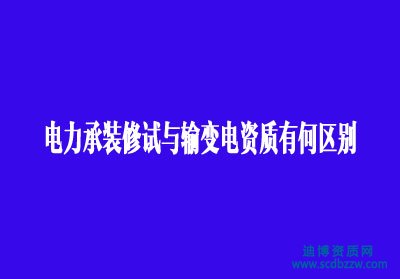 四川辦理電力承裝修試與輸變電資質有何區別