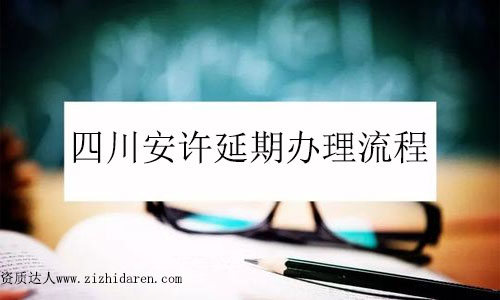 四川安許延期辦理流程四步搞定！