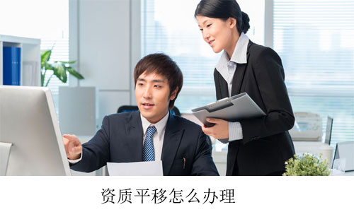 資質(zhì)平移怎么辦理