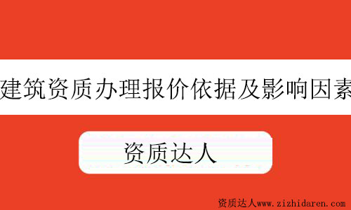 建筑資質辦理報價依據及影響因素