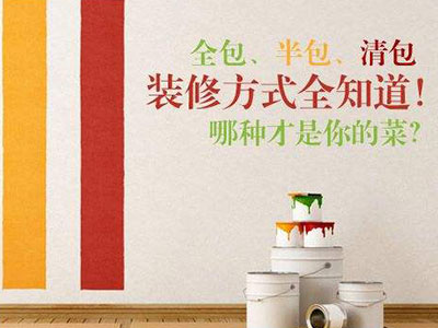 清包、半包、全包三種裝修模式都有哪些區(qū)別？