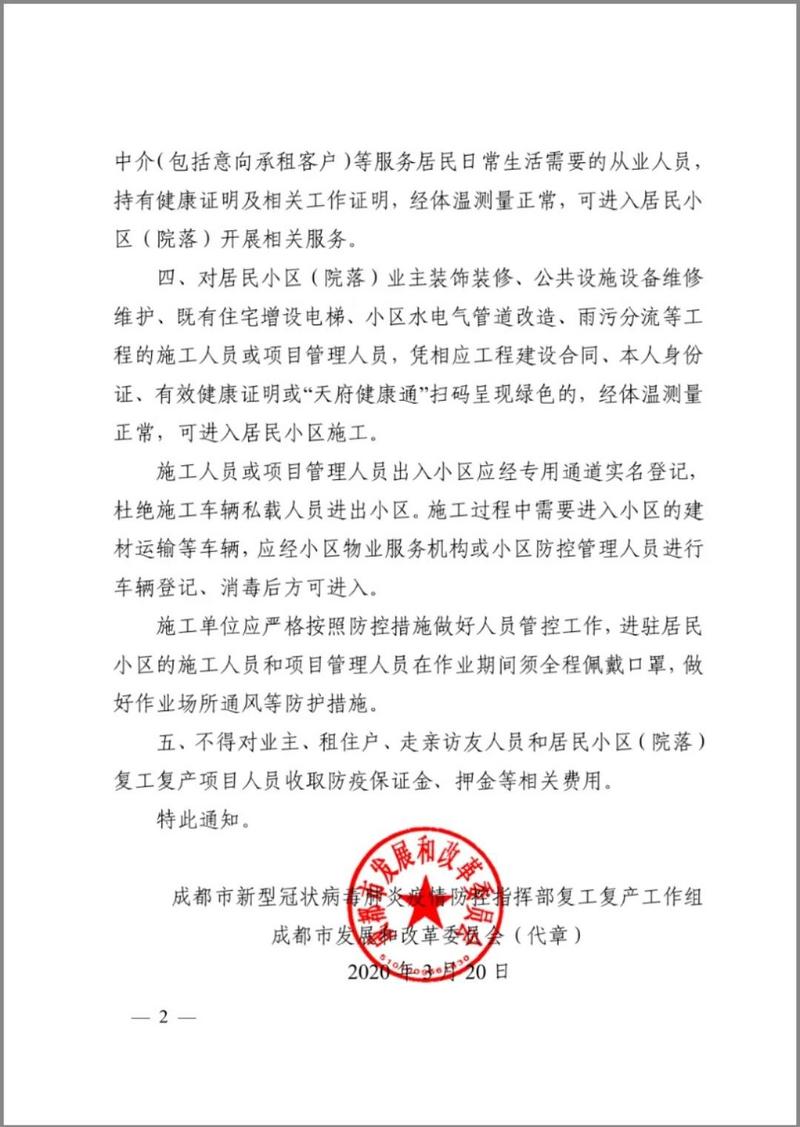 成都裝修復工時間最新通知