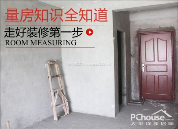 走好裝修第一步 了解量房知識是關鍵
