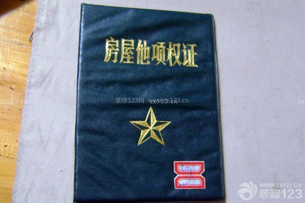 房屋他項(xiàng)權(quán)證是什么