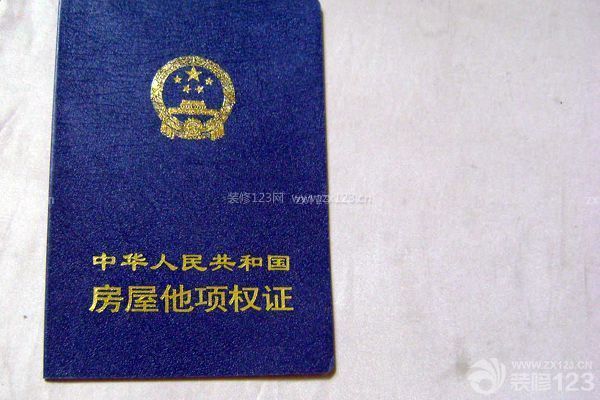 房屋他項(xiàng)權(quán)證是什么