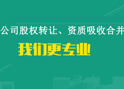 資質剝離轉讓流程及注意事項