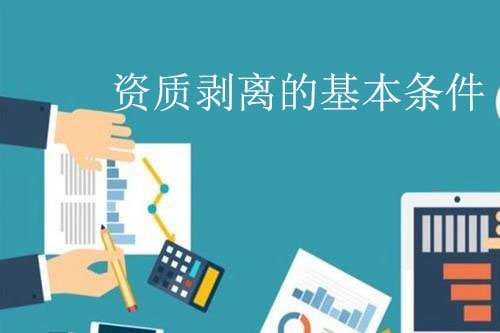 建筑單位經(jīng)營不善資質(zhì)能剝離嗎