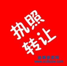 公司轉(zhuǎn)讓注意些什么問題