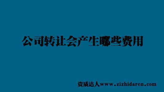 公司轉(zhuǎn)讓會(huì)產(chǎn)生什么費(fèi)用