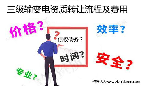輸變電三級資質轉讓流程及收購價格，從事電力行業的公司，在建筑施工資質中，輸變電專業承包三級資質成為投標神器，作為收購方，需要提前了解三級資質轉讓與收購的技巧，把其中的過程與費用了解清楚，后期購買時打下堅實的基礎。