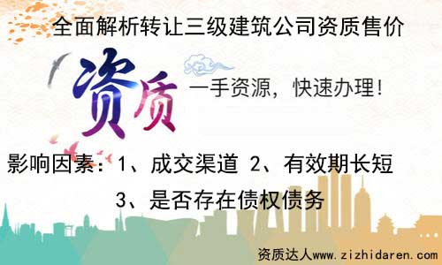 轉讓三級資質建筑公司售價值多少錢,公司想要轉讓一家具備三級資質的建筑公司，首先需要了解在收購的地區三級建筑公司售價多少錢，經過多番對比和調查，才能最終選定合適的賣家，找專業的代辦公司為你服務，效果更佳。