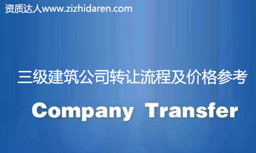 收購三級建筑公司資質(zhì)流程及價格,很多想要收購三級建筑公司資質(zhì)的朋友不知道如何下手，在網(wǎng)上查來查去，找不到真實的轉(zhuǎn)讓流程和操作不爭氣，甚至轉(zhuǎn)讓價格及費用也無從了解，小編為大家整理出來，并提供收購注意事項。