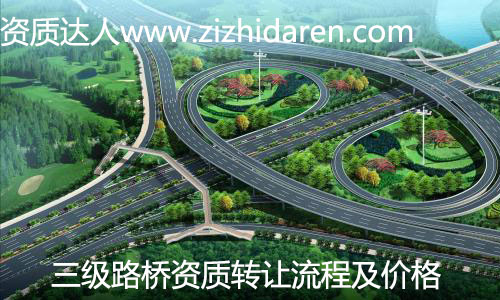 路橋三級資質轉讓/收購流程及費用，公司通過收購具備路橋三級資質之后，在工程行業所向披靡，但需要提前了解路橋三級資質轉讓流程及市場價格，主要發生哪些費用，臨沂、河南地區可以直接考慮整體收購轉讓為最快速的方式。