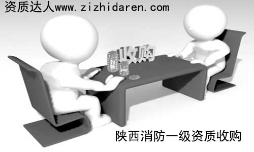 消防一級資質屬于稀缺產品，想要在陜西省內收購，大多會考慮西安市的公司，作為購買方，提前了解其收購方式及流程成為關鍵，確保轉讓的消防一級資質安全無憂。