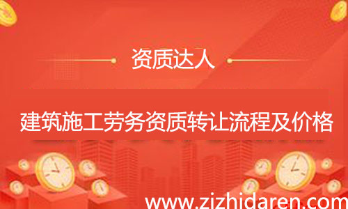 收購(gòu)施工勞務(wù)資質(zhì)轉(zhuǎn)讓流程及費(fèi)用，公司想要收購(gòu)一個(gè)具備施工勞務(wù)資質(zhì)不分等級(jí)的勞務(wù)企業(yè)，需要經(jīng)過(guò)工商變更、勞務(wù)資質(zhì)變更、安許變更三大流程，多了解市場(chǎng)轉(zhuǎn)讓價(jià)格，才能讓你買(mǎi)到性價(jià)比高的公司。