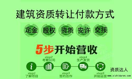 建筑資質轉讓付款方式