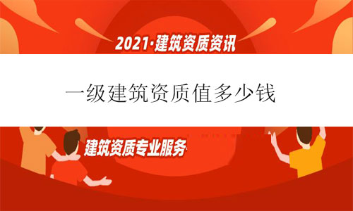 一級建筑資質(zhì)值多少錢-2021年一級建筑資質(zhì)轉(zhuǎn)讓價(jià)格最新行情